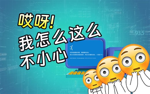 如何快速且不做作的弄坏一台电脑？