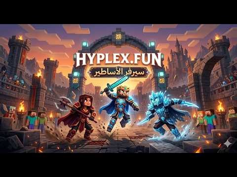 بث مباشر ماين كرافت | افتتاح سيرفر سرفايفل | فعاليات hyplex.fun