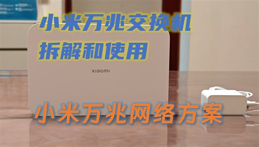 小米万兆交换机拆解和使用方式 如何小米设备组建家庭万兆网络方案