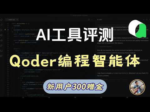 阿里AI编程工具Qoder评测，阿里原地封神，挑战cursor，免费体验，赠金300