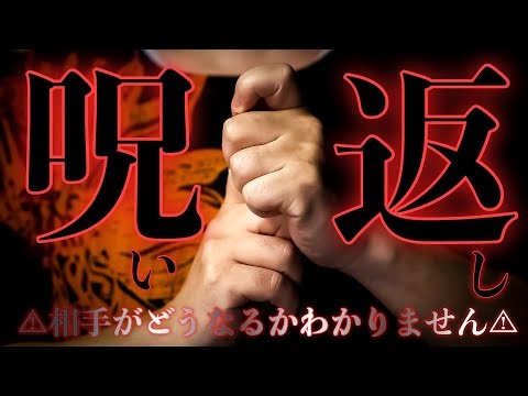 鬼神を呼び、邪魔する人に制裁を与えて目の前から消してもらう