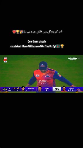 Bpl Final Win🎉🏆#bpl#rajshahiwarrior#final#kanewilliamson @️⃟🇦 ᴅ ᴇ ᴇ L-ɴᴢ
