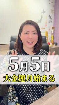 《5月5日から》大金運強化月間始まる💰 #shorts #巳の月