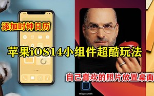 苹果iOS14小组件超酷玩法 Widgetsmith教学 添加时钟日历和自己喜欢的照片