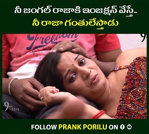 281K views · 2.8K reactions | నీ జంగల్ రాజాకి ఇంజక్షన్ వేస్తే..నీ రాజా గంతులేస్తాడు Watch full video : https://youtu.be/6nQH7cRDANo | Prank Porilu | Facebook