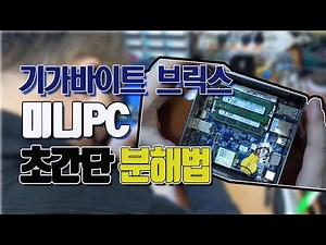 미니pc분해 방법 따라하기(0010)