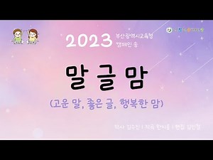 2023 말글맘 (고운 말, 좋은 글, 행복한 맘) AR 노래+가사+계이름