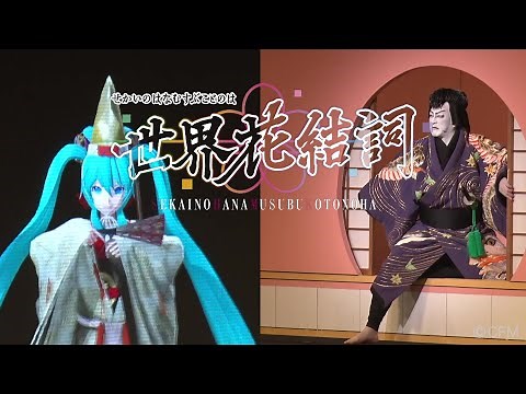 【歌舞伎座】超歌舞伎 Powered by IOWN『世界花結詞』初日ダイジェスト映像