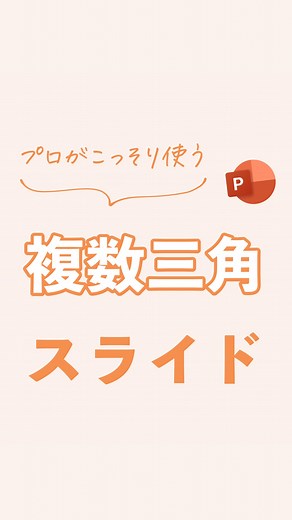 まいぺる | 1日1分で学べるパワポ・資料作成術 on Instagram: "📝 文字での解説 1）図形＞二等辺三角形 を挿入し、スライドの右側に配置 2）Ctrl ＋ ドラッグで複製。Ctrl ＋ 矢印 で回転 3）同様にCtrl ＋ ドラッグで複製し、Ctrl ＋ 矢印 で回転 4）三角形同士の余白が等しくなるよう調整 5）三角形全てを選択して、右クリックからグループ化を選択 6）図形の書式設定から塗りつぶし（図またはテクスチャ）を選択 7）任意の画像を選択すると、三角形に画像が挿入される 8）あとはテキスト等のオブジェクトを配置して完成 今回は画像を使ったスライドで インパクトを出す方法を紹介🔮 作り方知りたいものがあったら 気軽にコメントください👍 他の投稿はこちら ▶️ @kireina_shiryo 【何でもないひとこと】 人生初脱毛🥸 麻酔アリであの痛さ？🥸 ———————————— 😊参考になった！と感じたら「いいね！」をお願いします！ あなたのいいねが励みになっています！ 📝あとで見返したい場合は「保存」がオススメ！👀 🗣感想や質問は「コメント」ま