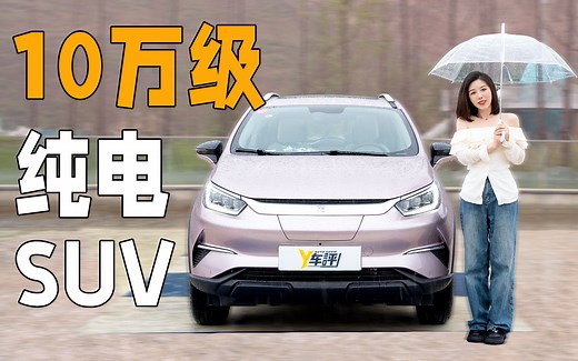 10万就能上路的纯电SUV 试驾2023款比亚迪元Pro