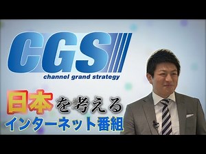 CGS【チャンネルグランドストラテジー】日本を考えるインターネット番組！