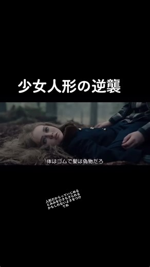 ホラーショートフィルム: 人形にされる映画