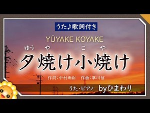 夕焼け小焼け byひまわり🌻歌詞付き｜気持ちが落ち着く懐かしい秋の歌