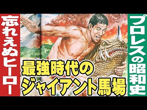 最強時代のジャイアント馬場【プロレスの昭和史】