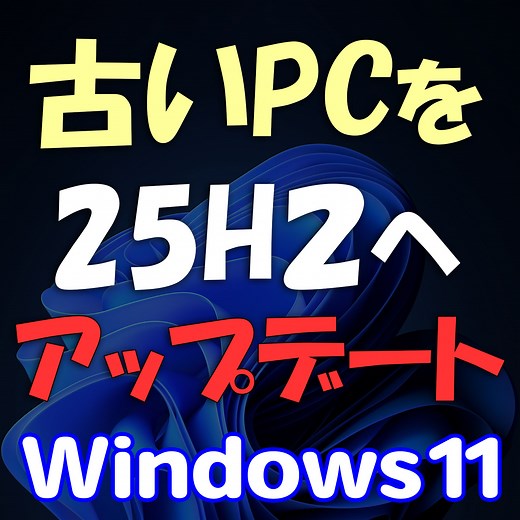 Windows 11 超楽に古いPCを無条件に25H2にアップグレードする方法