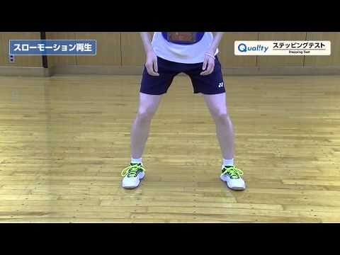【Quality】 ステッピングテスト 測定方法（クオリティー）