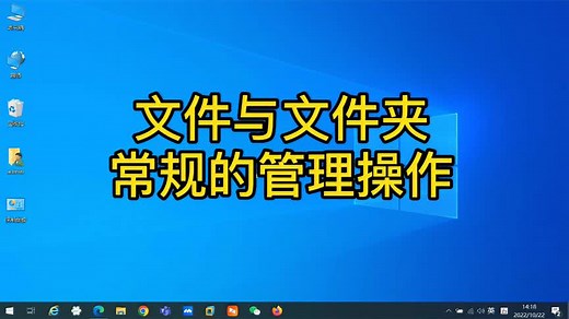 初学电脑入门知识，掌握文件与文件夹常规管理操作，新手必学内容