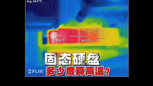 固态硬盘多少度算高温？高温怎么解决？