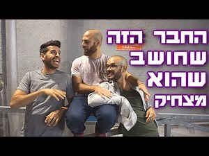 החבר הזה שחושב שהוא מצחיק
