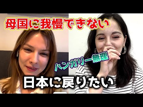 号泣するほど日本に帰りたいハンガリー美女【カルチャーショック】