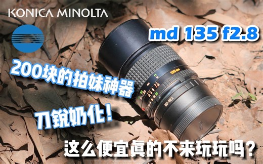 200块的135定焦惊喜成像！50年前的美能达MD 135 2.8上手评测｜快乐捡垃圾
