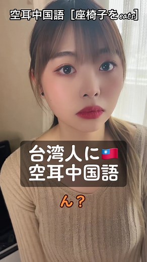 台湾はどんなイメージですか？😊 #台湾彼女 #台湾人 #エビリン #中国語 #発音 #いいねください #おすすめにのりたい #空耳 #空耳アワー #外国人の反応