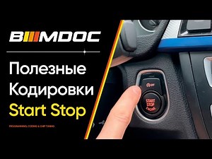 Отключение системы Старт-Стоп БМВ - Рубрика Полезные Кодировки