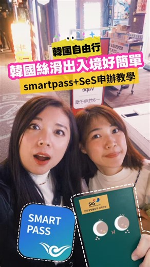Bingo 賓果的吃喝玩樂 on Instagram: "韓國絲滑出入境好簡單，Smartpass+SeS申辦教學 常到韓國的真的可以申請起來 免去排隊困擾～自助通關真的太方便了！ 🇰🇷 ICN Smart Pass快速通道 (出境用-仁川機場） -需年滿7歲 -一趟一預約 -出發前3-24小時內申請+預約 -現場走專屬通道+掃QRcode -換護照後需重新申請 🇰🇷SeS 自助通關(出入境用） -需年滿17歲 -需在韓國境內臨櫃申請 -掃描護照+指紋+拍照 -換護照後需重新申請 *此篇申請地點為「仁川機場」 #smartpass#ICNSMARTPASS #ses #韓國旅遊 #人臉辨識 #仁川機場 #教學攻略 #申辦教學 #快速通關 #韓國自由行 #首爾旅遊 #自助通關 #免排隊 #省時攻略 #bingoeateat #小鳥胃吃美食"