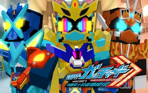 {附链接}星耀歌查德/黎明歌查德/十级凯米！ 在我的世界极致还原假面骑士歌查德的生存模组--KamenRider_Gotchard展示