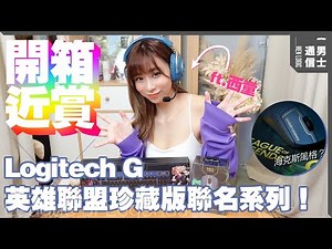 超限量夢幻電競組！Logitech G x 英雄聯盟珍藏版開箱！G Pro X Headset、G Pro Wireless、G Pro Keyboard、G840 XL｜ft.西童 Westtung