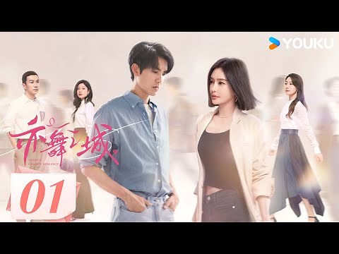 [Second Chance Romance] EP01 | Wallace Chung / Qin Lan / Bai Bing / Lawrence Wong / Chen Jin | YOUKU
