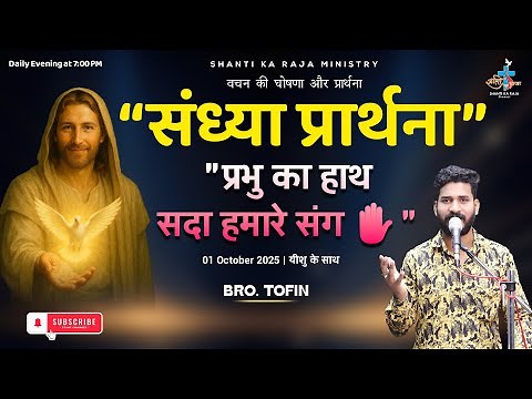 संध्या प्रार्थना🙏 | Evening Blessings 🌇 | 7 PM Daily ✝️ | Br. Tofin | Shanti Ka Raja