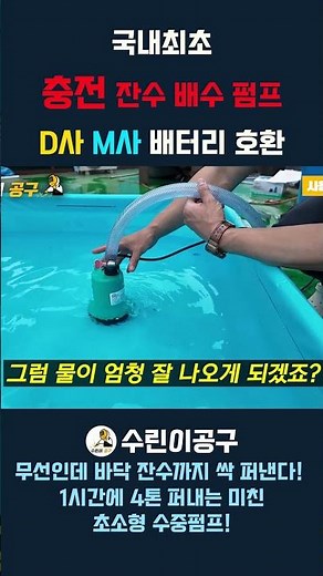 Korea’s First Rechargeable Residual Water Drainage Pump, Compatible with D and M Brand Batteries