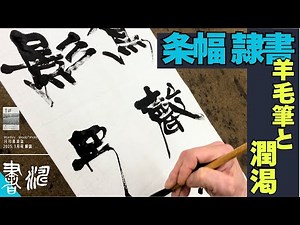 【書道】 隷書作品の書き方＊＜書濤2025 3月号 解説⑤条幅 隷書＞半切 半折 書道作品制作