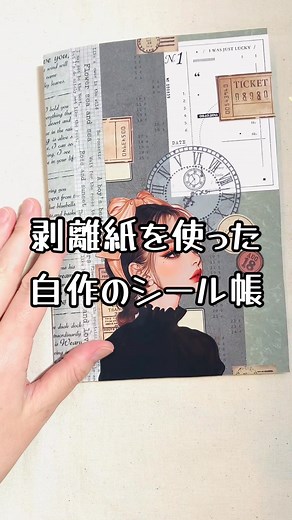 オリジナルノートを応用して、シール帳を作ってみました。これで、シールの端切れ整理しようと思います😙#コラージュ #collage #コラージュ好きな人と繋がりたい #作ってみた