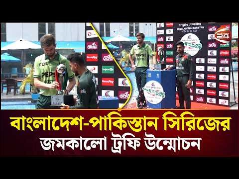 বাংলাদেশে-পাকিস্তান ক্রিকেট ম্যাচ ২০২৬ এর ট্রফি উন্মোচন | BD vs PAK | Channel 24