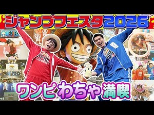 【イベントレポ】ジャンプフェスタ2026会場でワンピを満喫！前編【仲間がいるよTube!!!!】