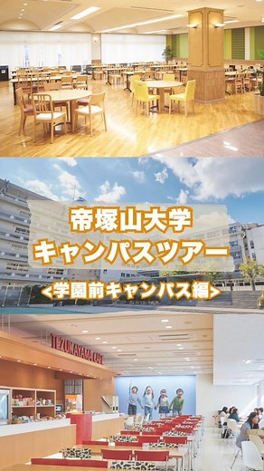 帝塚山大学／TEZUKAYAMA UNIVERSITY on Instagram: "キャンパスツアー第2弾✨ 帝塚山大学学園前キャンパスの おすすめスポットをご紹介します😊 勉強に役立つ情報や大学の魅力を発信中✊ 他の投稿はこちら➡️ @tezukayama_university #実学の帝塚山 #帝塚山大学 #大学生活 #受験生 #受験生応援 #帝塚山大学を目指す人と繋がりたい #大学入試 #受験勉強 #大学紹介 #キャンパスライフ"