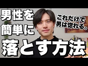 気になる男性を簡単に落とす方法