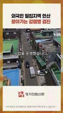 안산시, 다문화 밀집지역 외국인 대상 감염병 통합검진과 치료 연계 추진