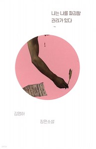 나는 나를 파괴할 권리가 있다 - 예스24