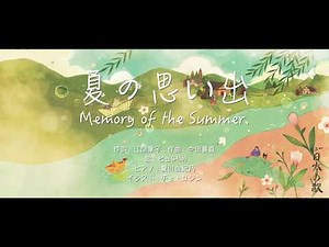 夏の思い出_Memory of the Summer_ヒュ(Hue)_日本の歌