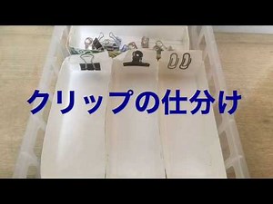 【自立課題】クリップの仕分け