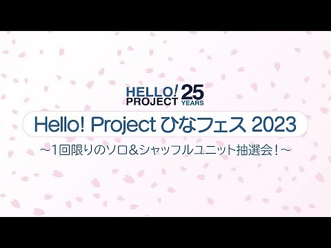 Hello! Project ひなフェス 2023 ～1回限りの！ソロ&シャッフルユニット抽選会！～