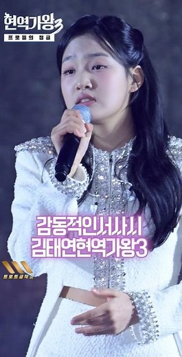 김태연(キム・テヨン) 현역가왕3 단현만큼 감동적인서사시 만리향 #김태연 #김태연현역가왕3 #김태연단현 #김태연노래모음