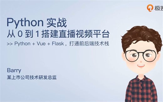 Python实战 · 手把手带你开发一个直播视频平台