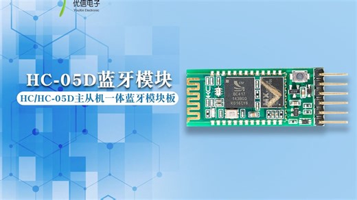 【优信电子】电脑蓝牙与HC-05蓝牙模块通讯 电脑蓝牙串口 AT指令设置
