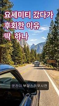 요세미티 국립공원 완벽 가이드