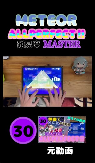 【プロセカ】METEOR🟣MASTER🟣🌈ALL PERFECT‼︎🌈#手元動画 #プロセカ #プロジェクトセカイ #projectsekai #音ゲー #ap