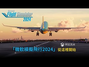 阿宏的「微軟模擬飛行2024」從這裡開始